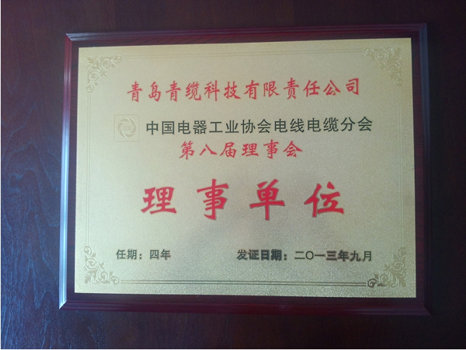 中国电器工业协会电线电缆分会理事单位