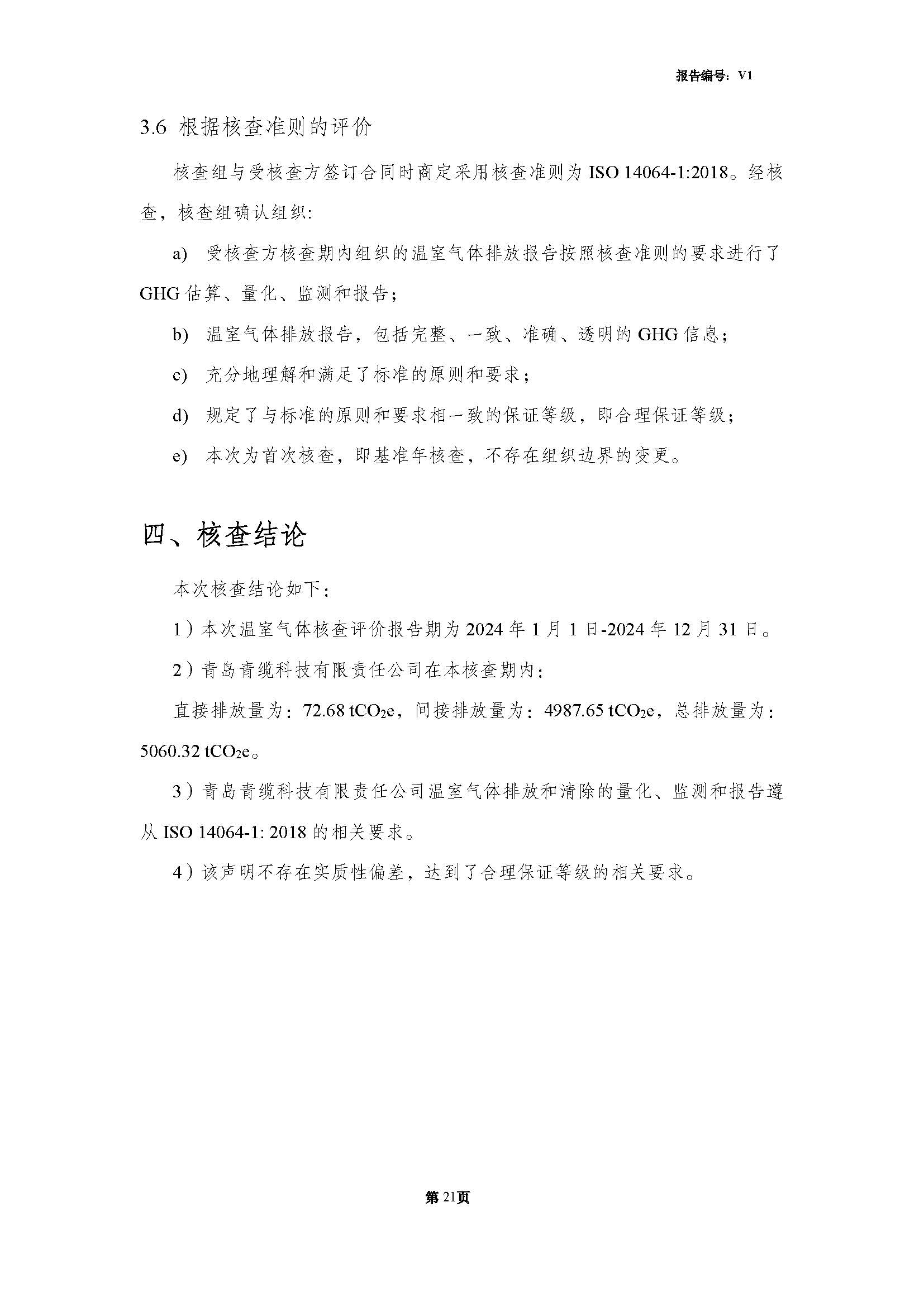 青岛青缆科技有限责任公司2024年度温室气体排放核查报告(图23)