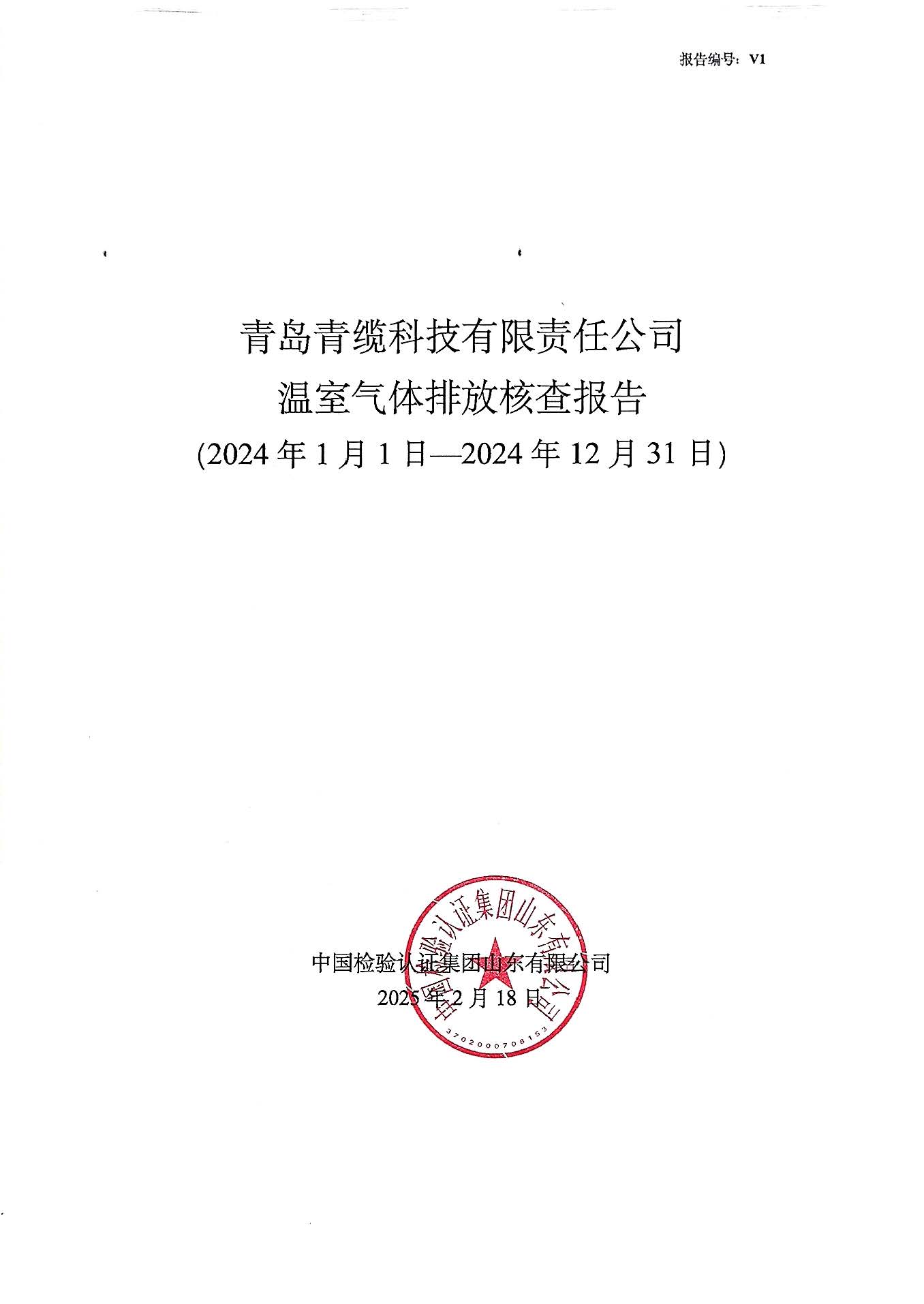 青岛青缆科技有限责任公司2024年度温室气体排放核查报告(图1)