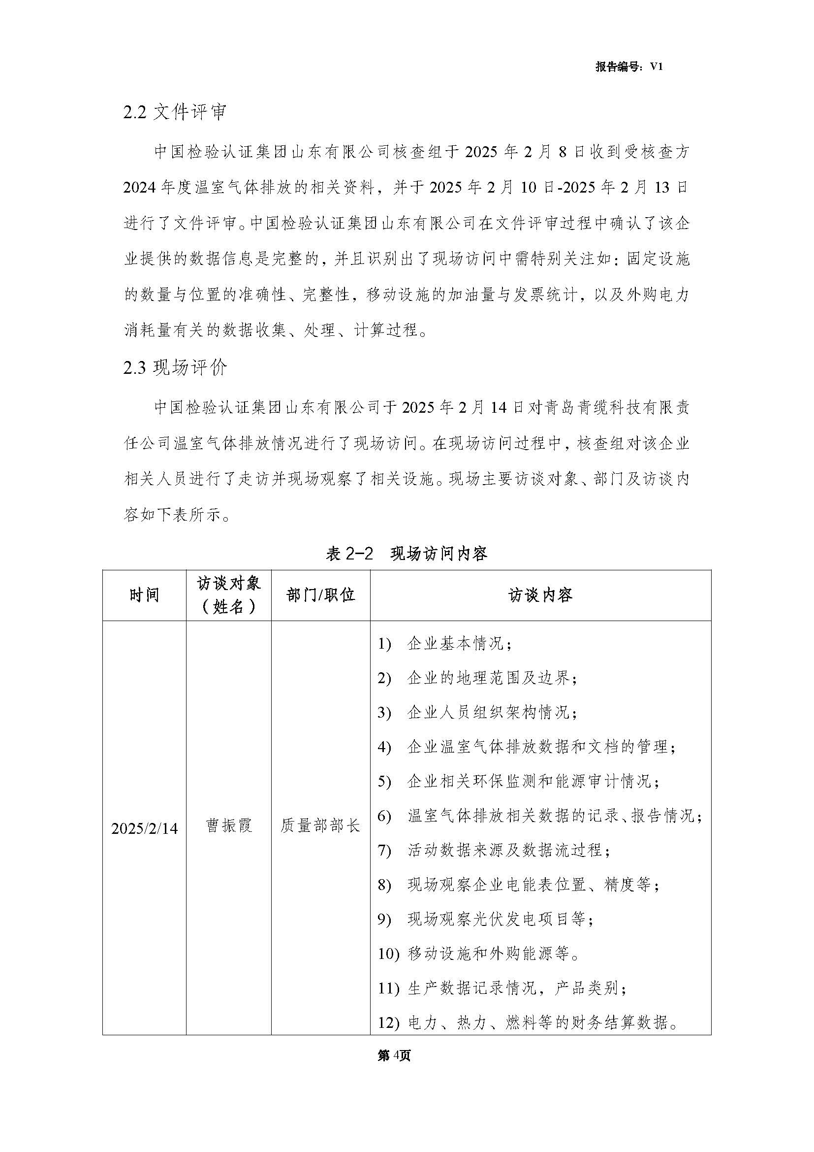 青岛青缆科技有限责任公司2024年度温室气体排放核查报告(图6)