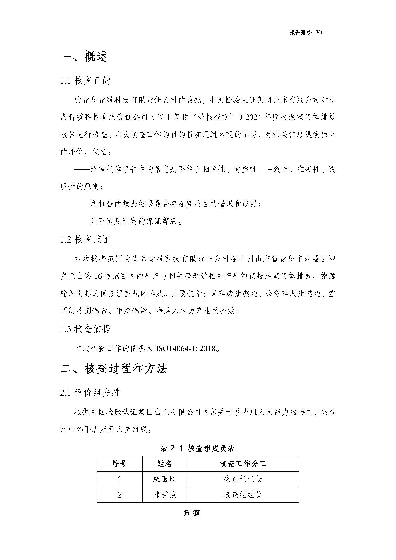 青岛青缆科技有限责任公司2024年度温室气体排放核查报告(图5)