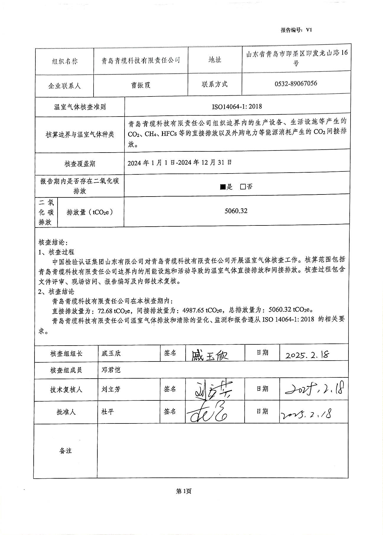 青岛青缆科技有限责任公司2024年度温室气体排放核查报告(图2)