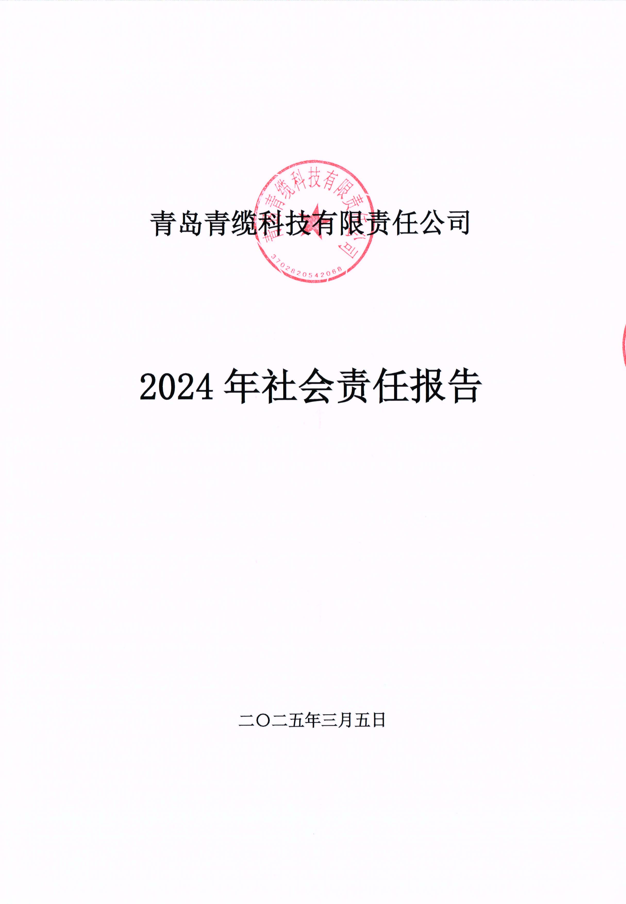 青岛青缆科技有限责任公司2024年社会责任报告公式(图1)