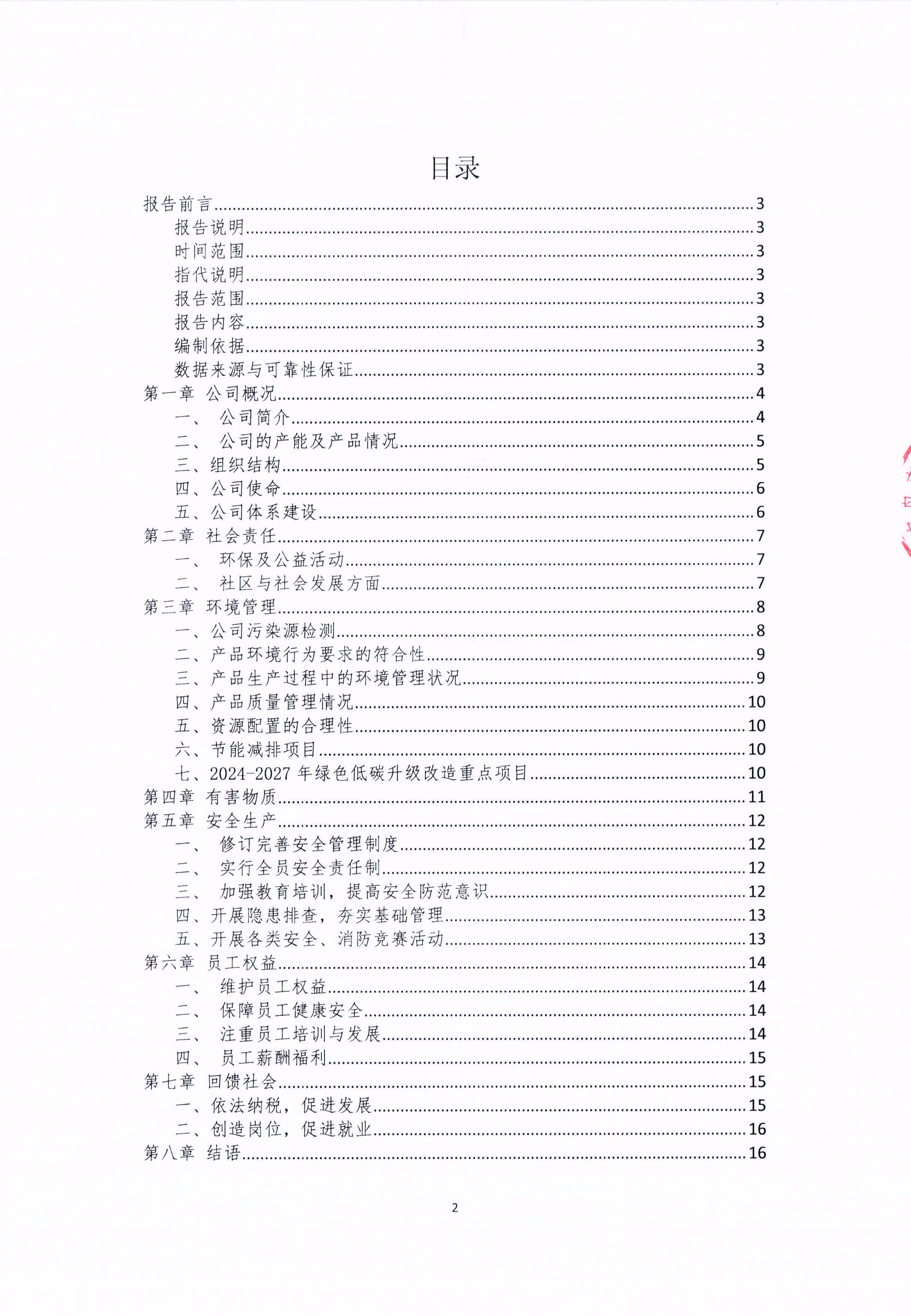 青岛青缆科技有限责任公司2024年社会责任报告公式(图2)