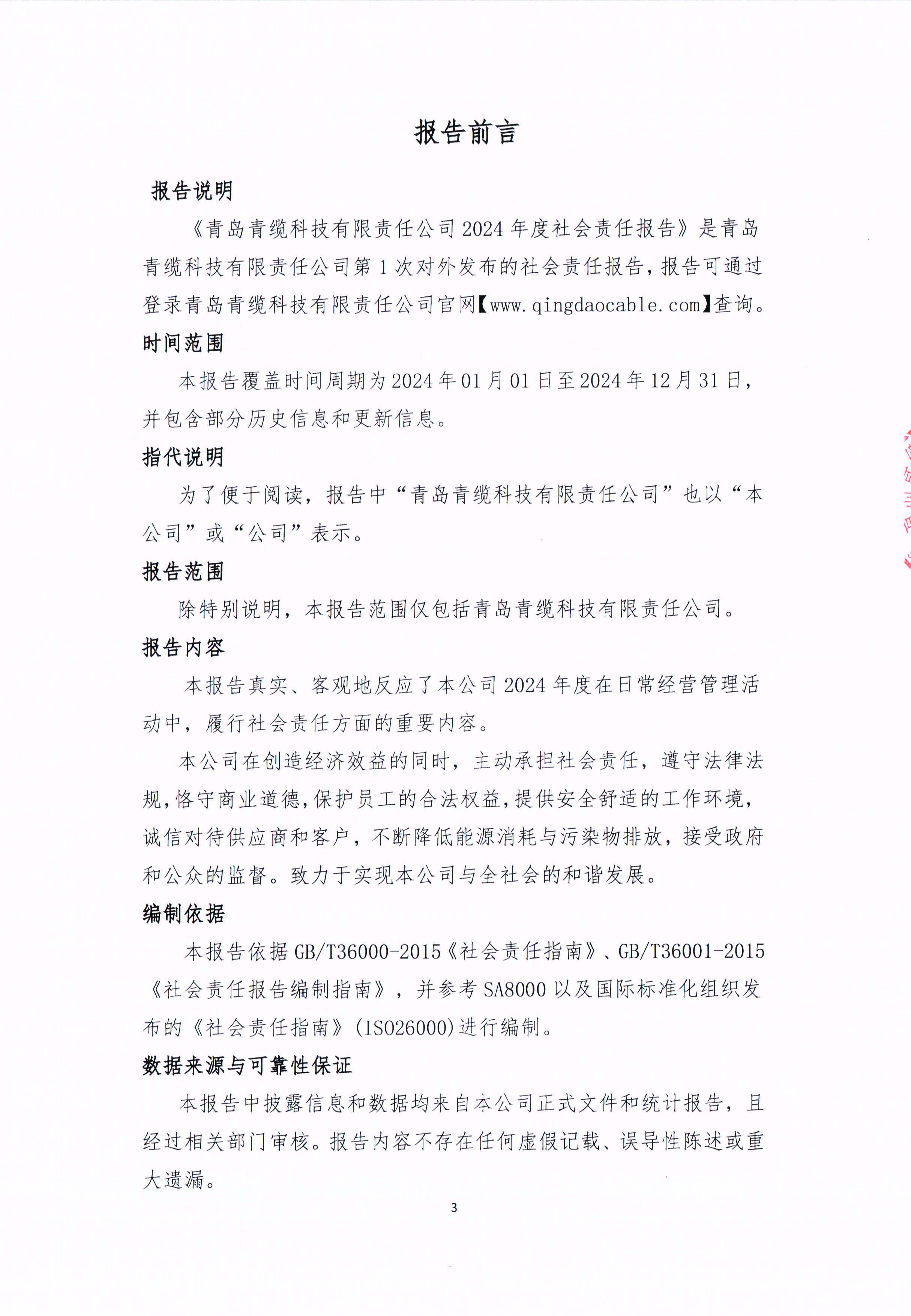 青岛青缆科技有限责任公司2024年社会责任报告公式(图3)