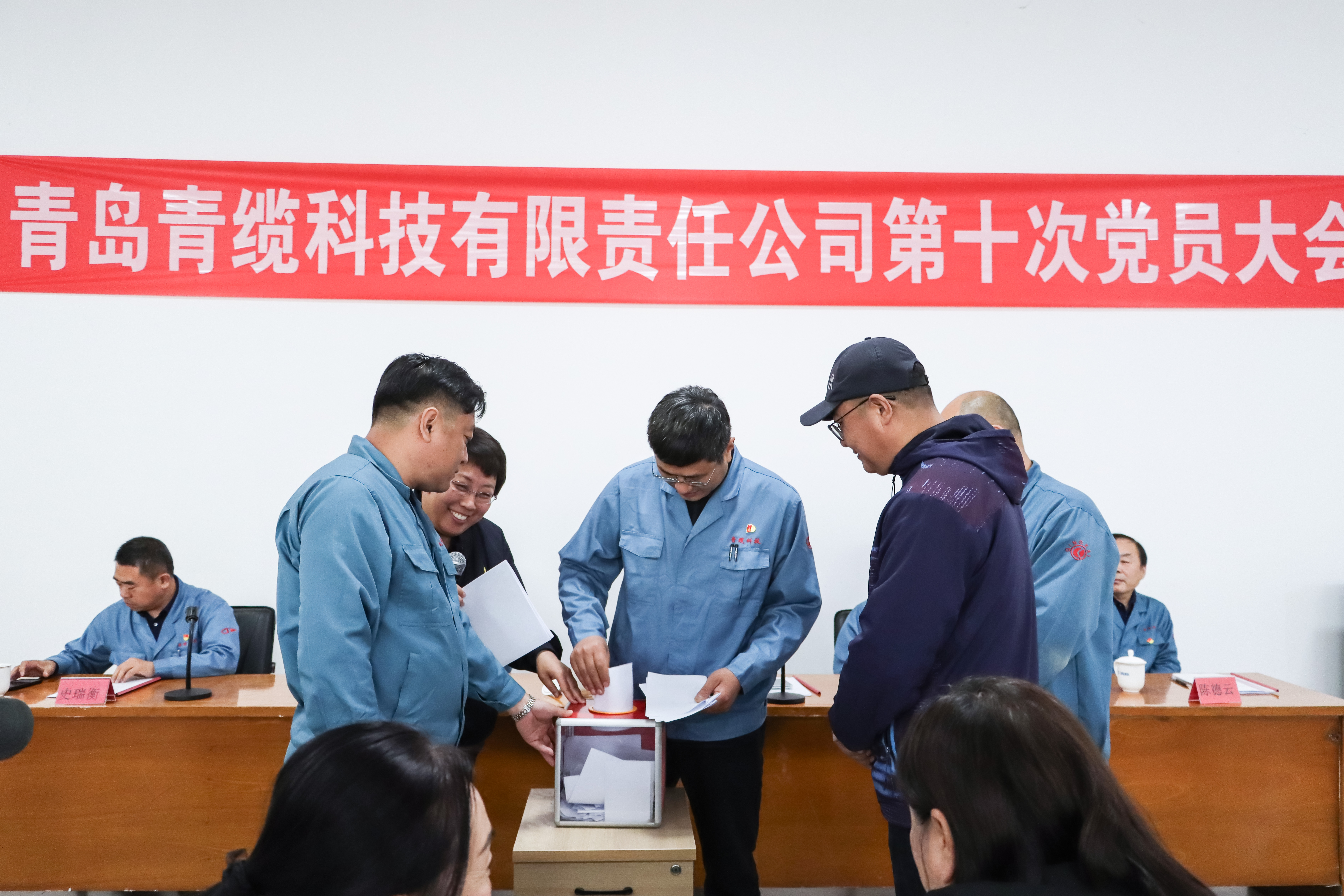 中共青岛青缆科技有限责任公司 第十次党员大会召开