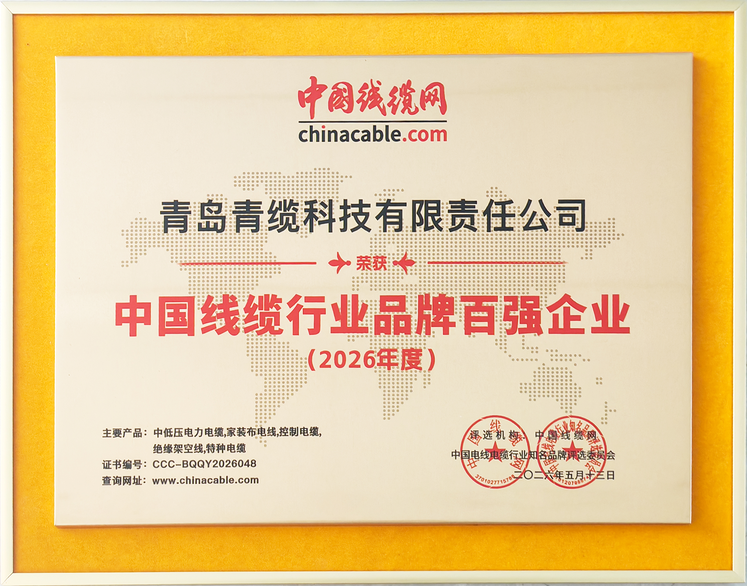 青缆荣膺&ldquo;2026年度中国线缆行业品牌百强企业&rdquo;