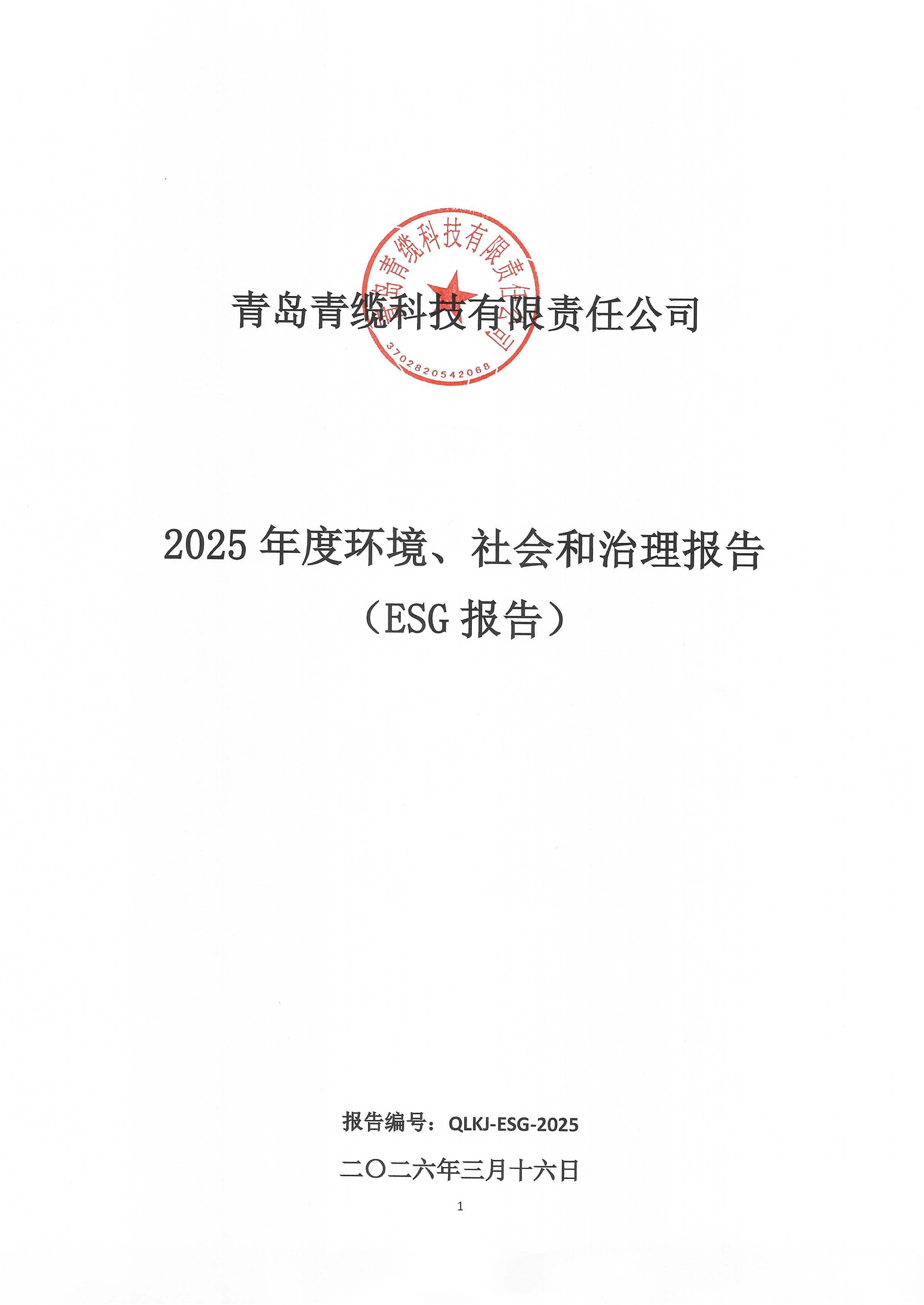青岛青缆科技有限责任公司2025年社会责任报告公示(图1)