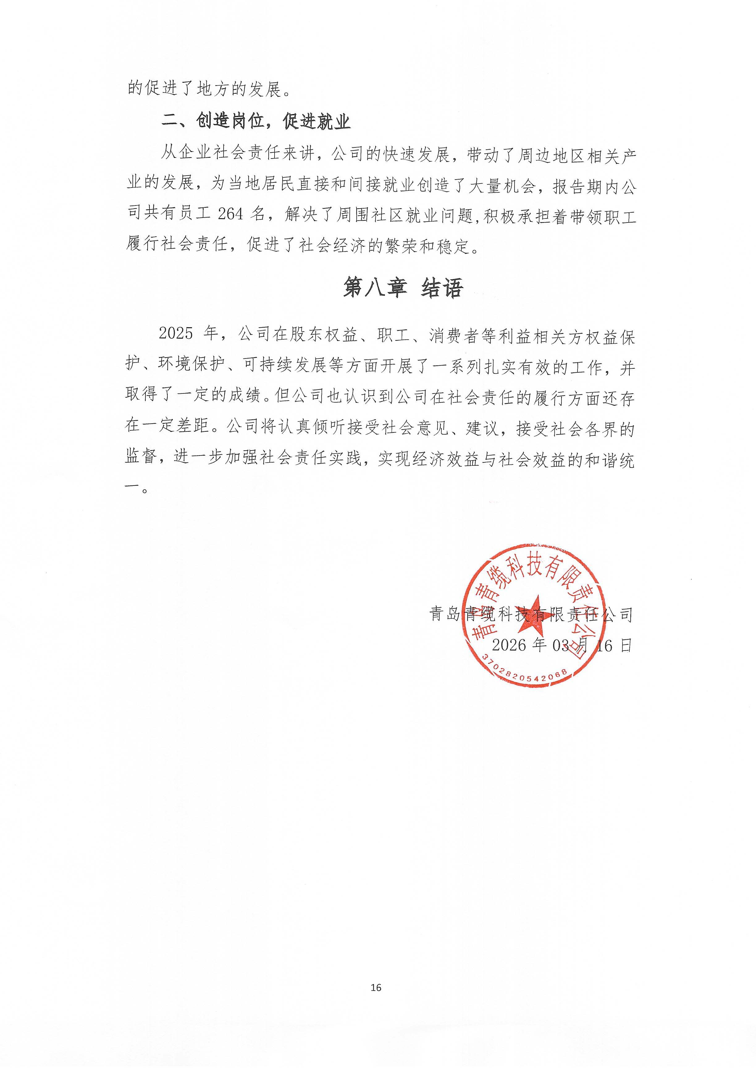 青岛青缆科技有限责任公司2025年社会责任报告公示(图16)